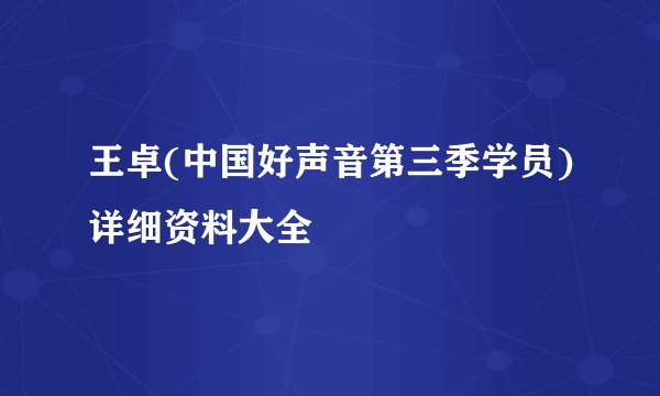 王卓(中国好声音第三季学员)详细资料大全