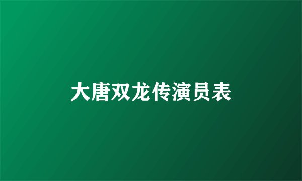 大唐双龙传演员表
