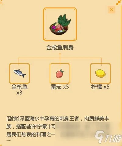 《小森生活》金枪鱼刺身怎么做 金枪鱼刺身制作教程