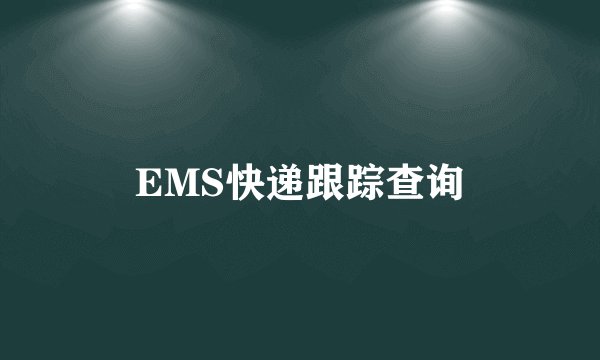 EMS快递跟踪查询