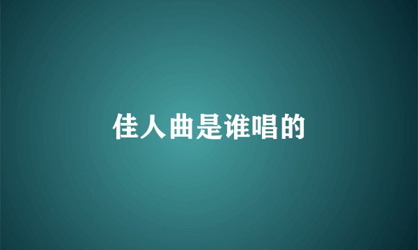 佳人曲是谁唱的