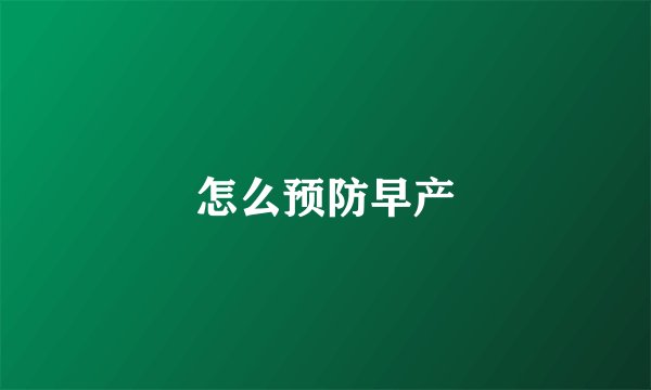 怎么预防早产