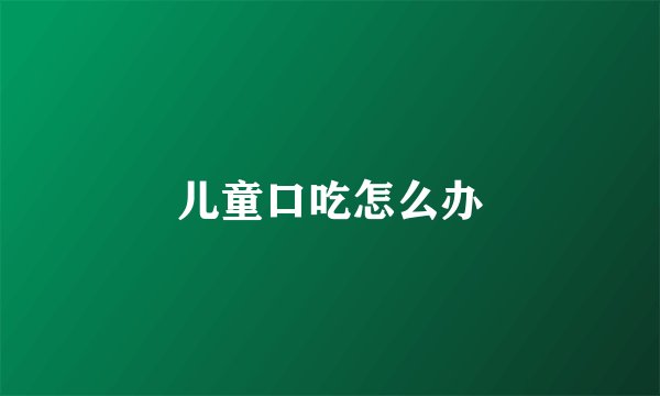 儿童口吃怎么办
