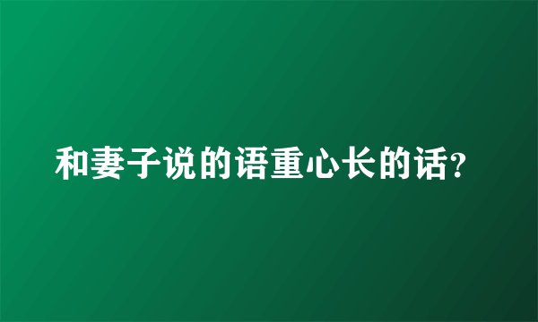 和妻子说的语重心长的话？