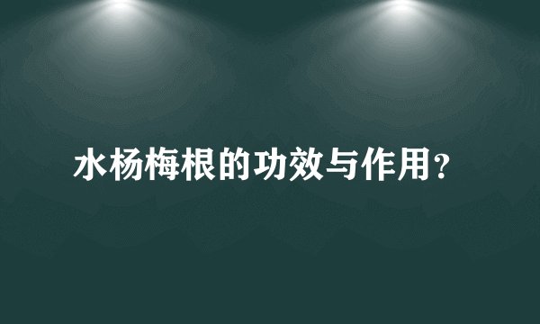 水杨梅根的功效与作用？