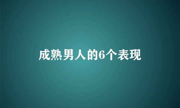 成熟男人的6个表现