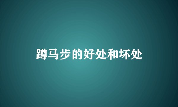 蹲马步的好处和坏处