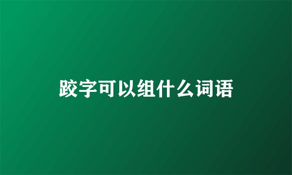 跤字可以组什么词语