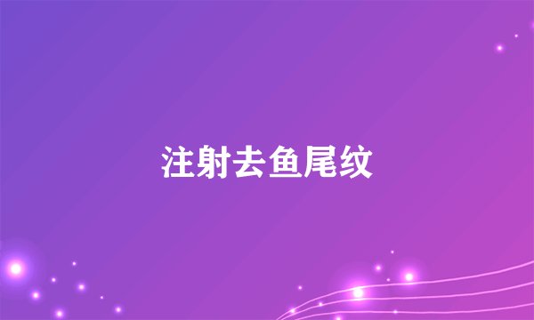 注射去鱼尾纹