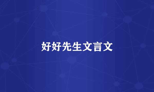 好好先生文言文