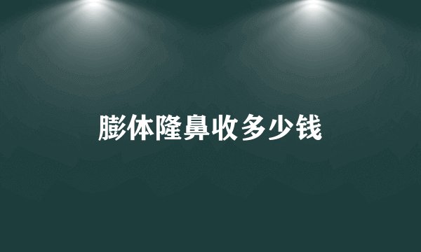 膨体隆鼻收多少钱
