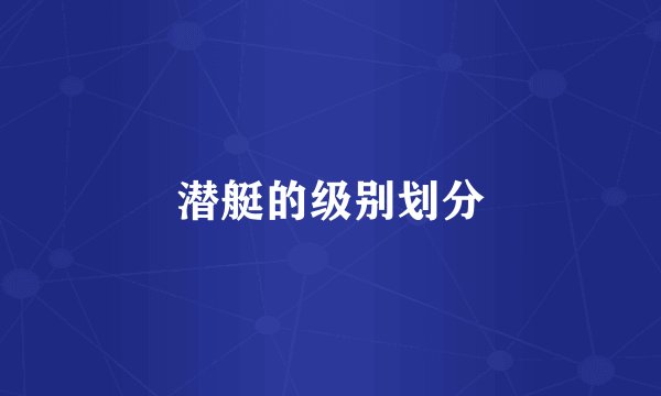 潜艇的级别划分