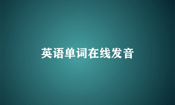 英语单词在线发音