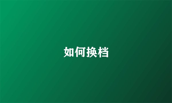 如何换档