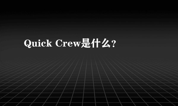 Quick Crew是什么？