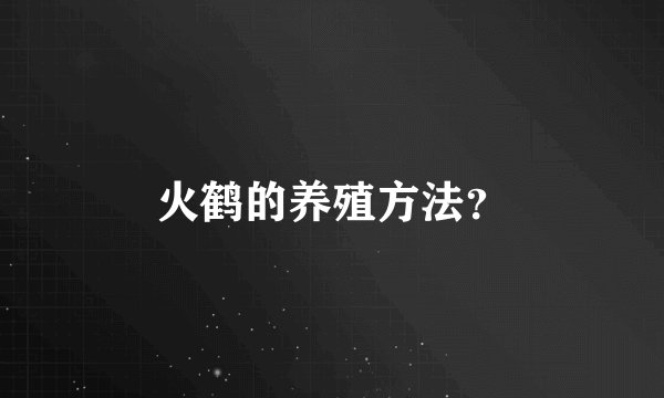 火鹤的养殖方法？