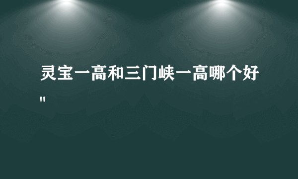 灵宝一高和三门峡一高哪个好