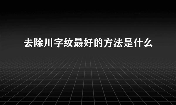 去除川字纹最好的方法是什么