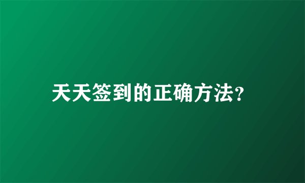 天天签到的正确方法？