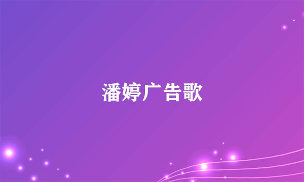 潘婷广告歌