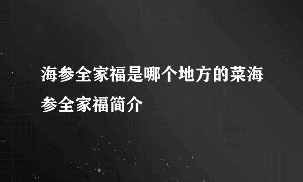 海参全家福是哪个地方的菜海参全家福简介