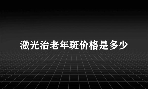 激光治老年斑价格是多少