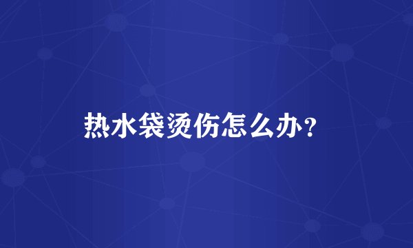 热水袋烫伤怎么办?