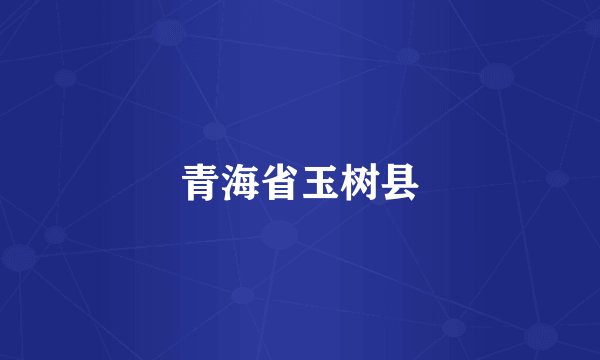 青海省玉树县