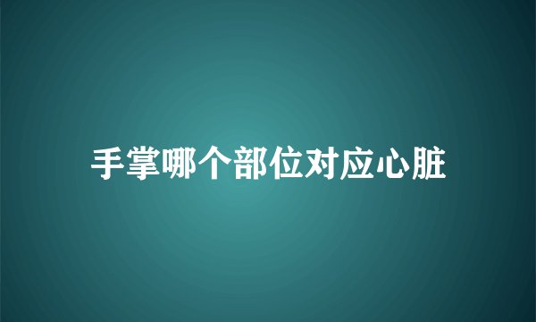 手掌哪个部位对应心脏