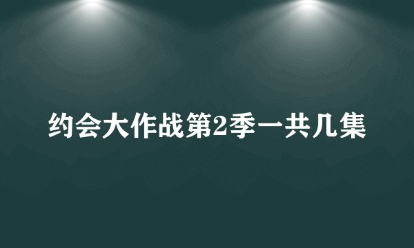 约会大作战第2季一共几集