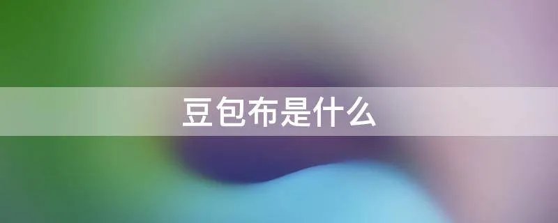 豆包布是什么