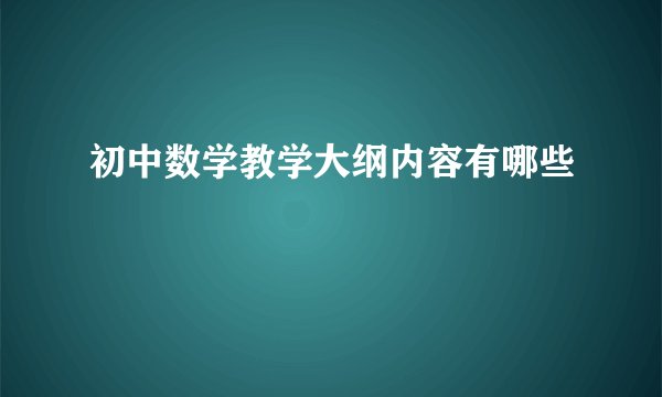 初中数学教学大纲内容有哪些