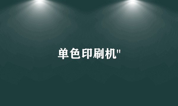 单色印刷机
