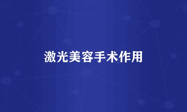 激光美容手术作用