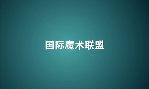 国际魔术联盟