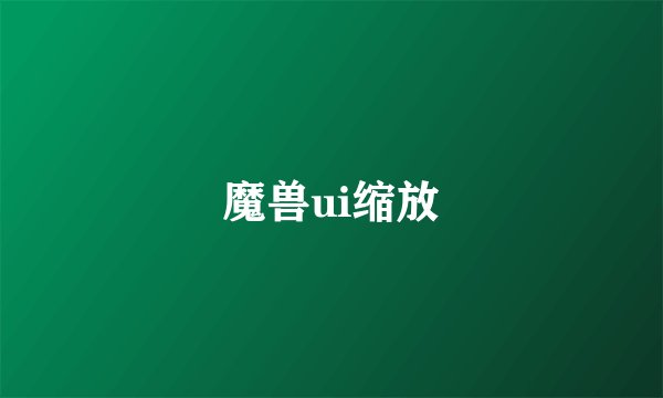 魔兽ui缩放