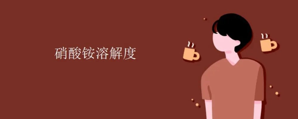 硝酸铵溶解度