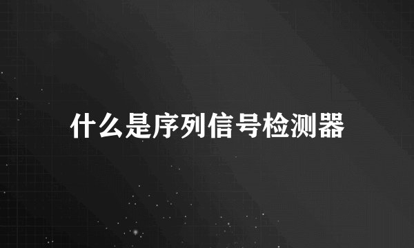 什么是序列信号检测器