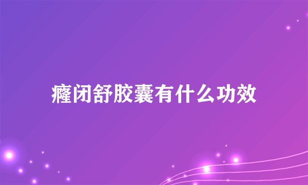 癃闭舒胶囊有什么功效
