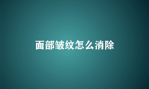面部皱纹怎么消除