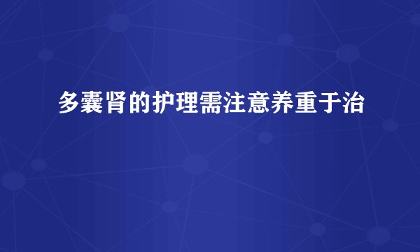 多囊肾的护理需注意养重于治