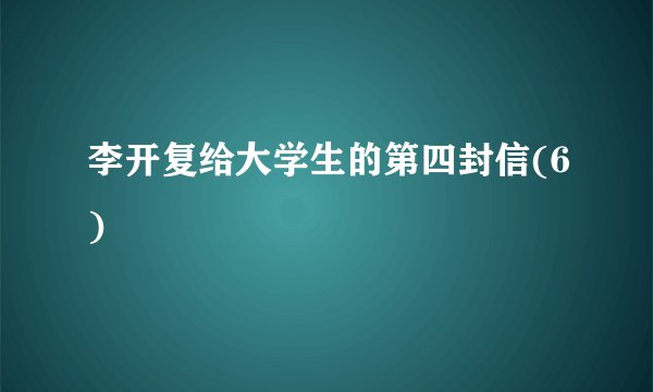 李开复给大学生的第四封信(6)