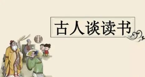 《古人谈读书》二则全文翻译是谁?