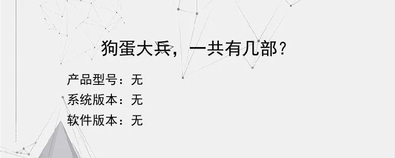 狗蛋大兵，一共有几部？