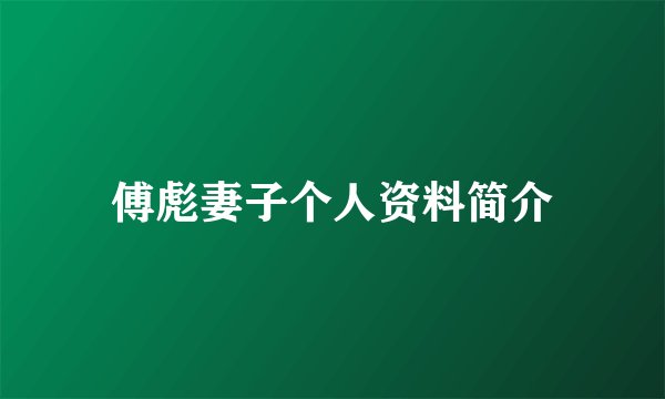 傅彪妻子个人资料简介