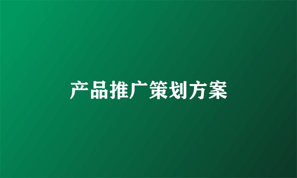 产品推广策划方案