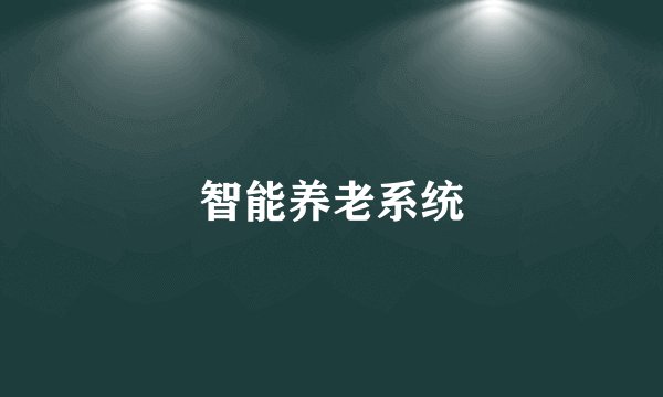 智能养老系统