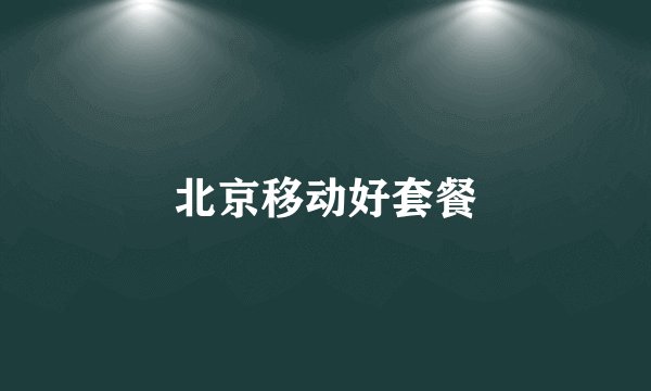 北京移动好套餐