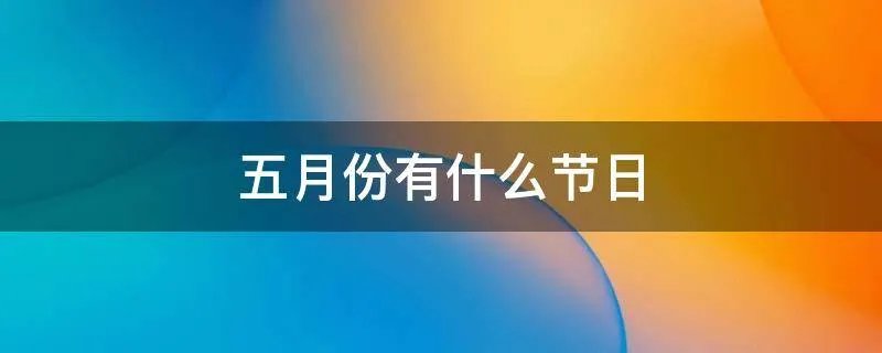 五月份有什么节日