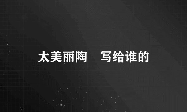 太美丽陶喆写给谁的